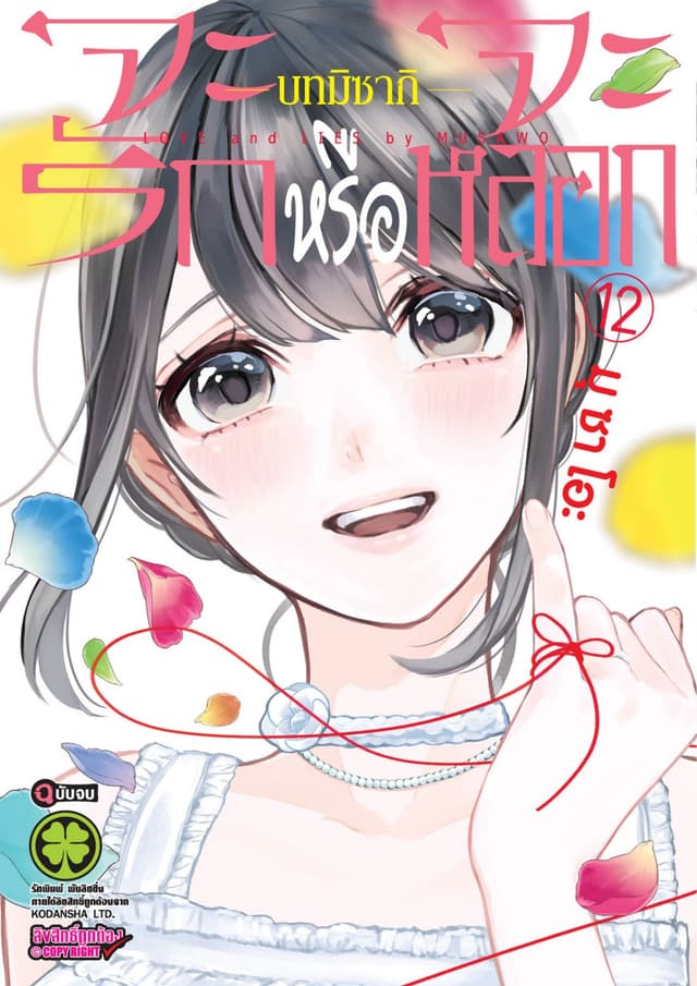 จะรักหรือจะหลอก เล่ม 12 บทมิซากิ