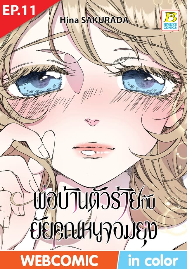 พ่อบ้านตัวร้ายกับยัยคุณหนูจอมยุ่ง ตอน 11 (ฉบับ V-Scroll)