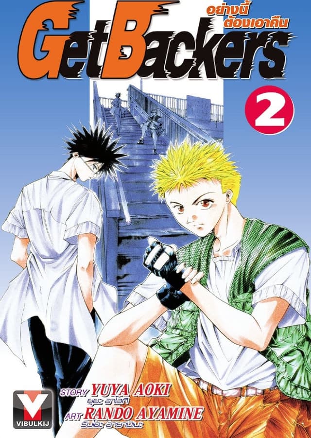 Get Backers อย่างนี้ต้องเอาคืน เล่ม 2
