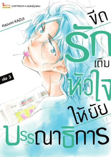 ขีดรักเติมหัวใจให้ยัยบรรณาธิการ เล่ม 03