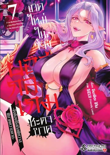 เกิดใหม่ในร่างบอสกลางเกมชะตาขาด เล่ม 7