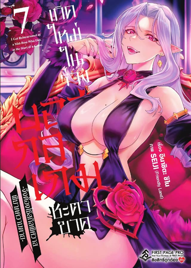 เกิดใหม่ในร่างบอสกลางเกมชะตาขาด เล่ม 7
