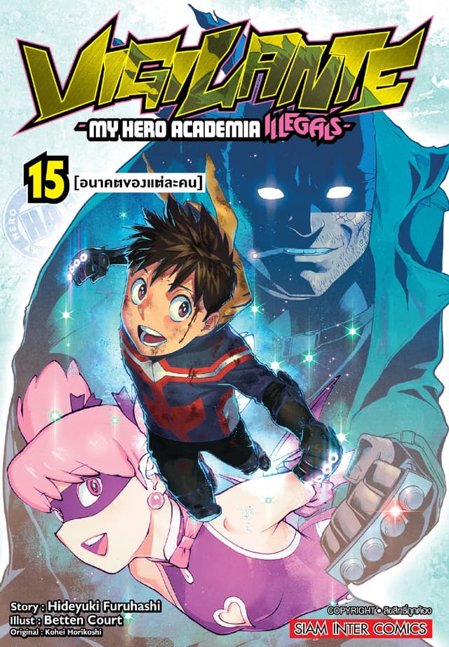 VIGILANTE -MY HERO ACADEMIA ILLEGALS- เล่ม 15