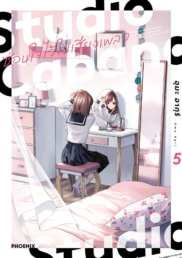 Studio Cabana ซ่อนใจไว้ในเสียงเพลง (การ์ตูน) เล่ม 5