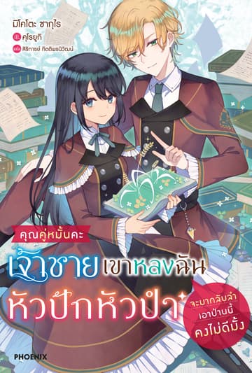คุณคู่หมั้นคะ เจ้าชายเขาหลงฉันหัวปักหัวปำ จะมากลับลำเอาป่านนี้คงไม่ดีมั้ง เล่ม 1
