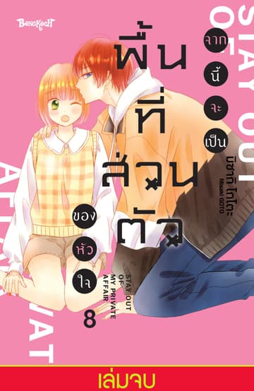 จากนี้จะเป็นพื้นที่ส่วนตัวของหัวใจ 8 (เล่มจบ)