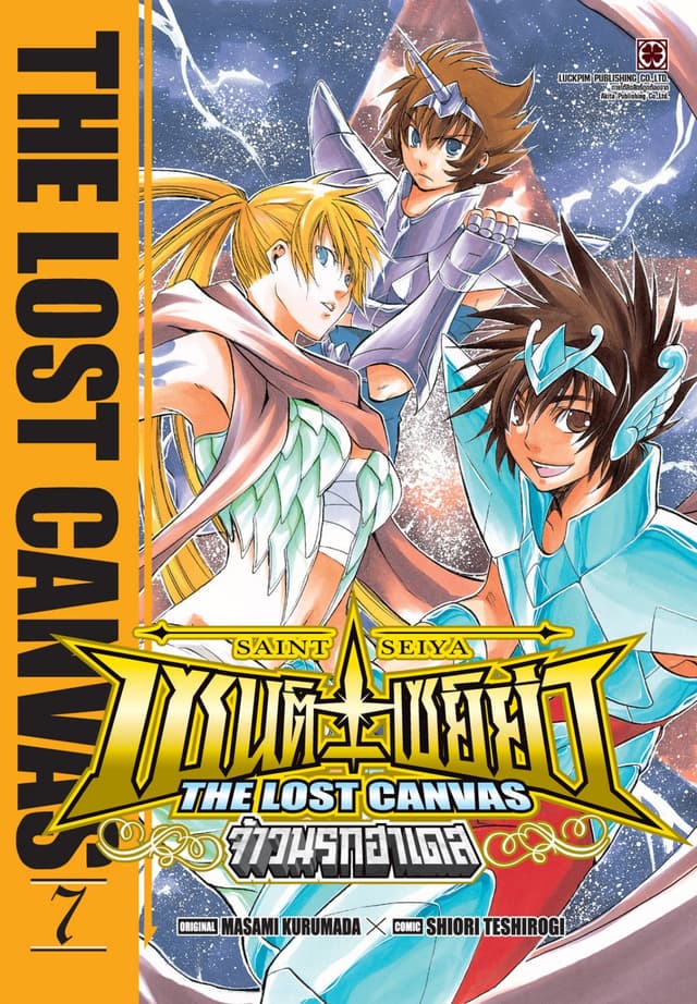 เซนต์เซย์ย่า ~THE LOST CANVAS~ จ้าวนรกฮาเดส 07