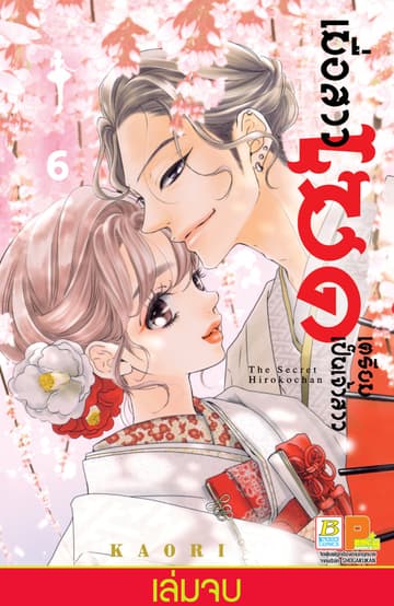 เมื่อสาวเมดเตรียมเป็นเจ้าสาว 6 (เล่มจบ)