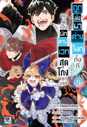 ถูกส่งมาต่างโลกทั้งที ขอพี่เป็นนักดาบเวทสุดโกงซะเลย เล่ม 9