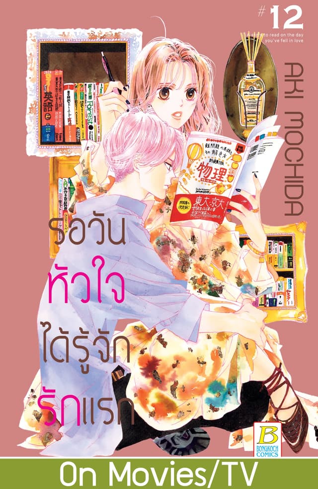 รอวันหัวใจได้รู้จักรักแรก 12