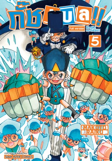กั๊ช เบล !! ภาค 1 เล่ม 05