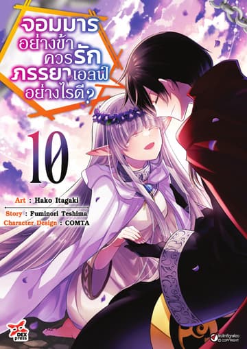 จอมมารอย่างข้าควรรักภรรยาเอลฟ์อย่างไรดี? เล่ม 10
