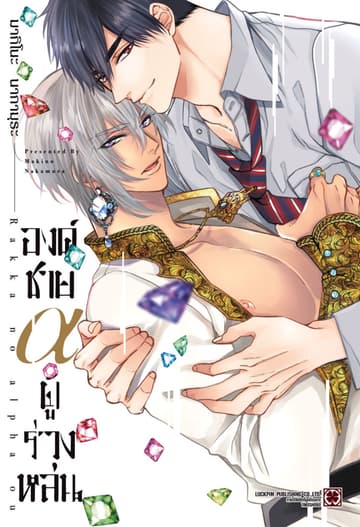 องค์ชาย α ผู้ร่วงหล่น (เล่มเดียวจบ)