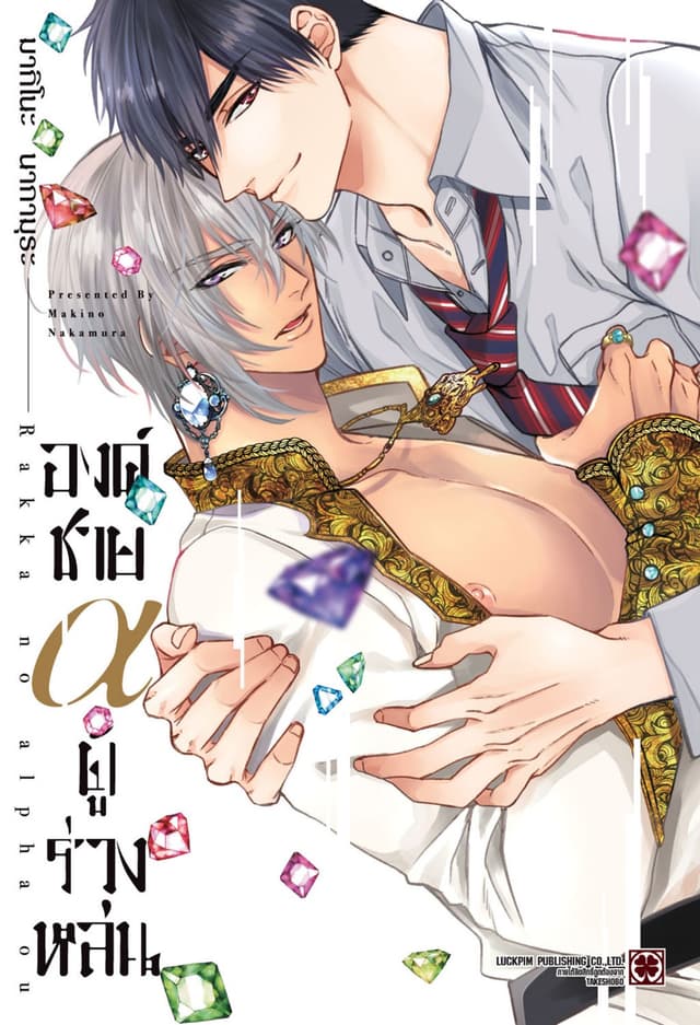 องค์ชาย α ผู้ร่วงหล่น (เล่มเดียวจบ)