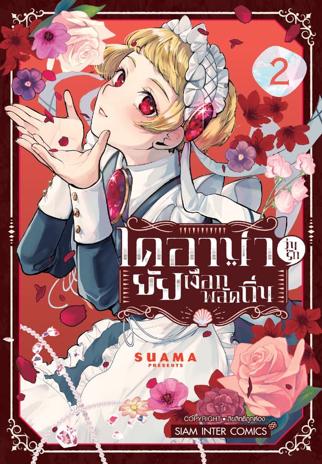 ไดอาน่า วุ่นรักยัยเงือกพลัดถิ่น เล่ม 02