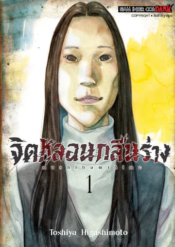 จิตหลอนกลืนร่าง เล่ม 01