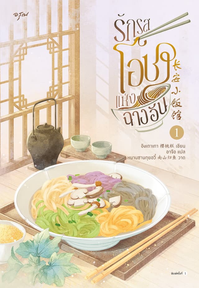 รักรสโอชาแห่งฉางอัน เล่ม 1