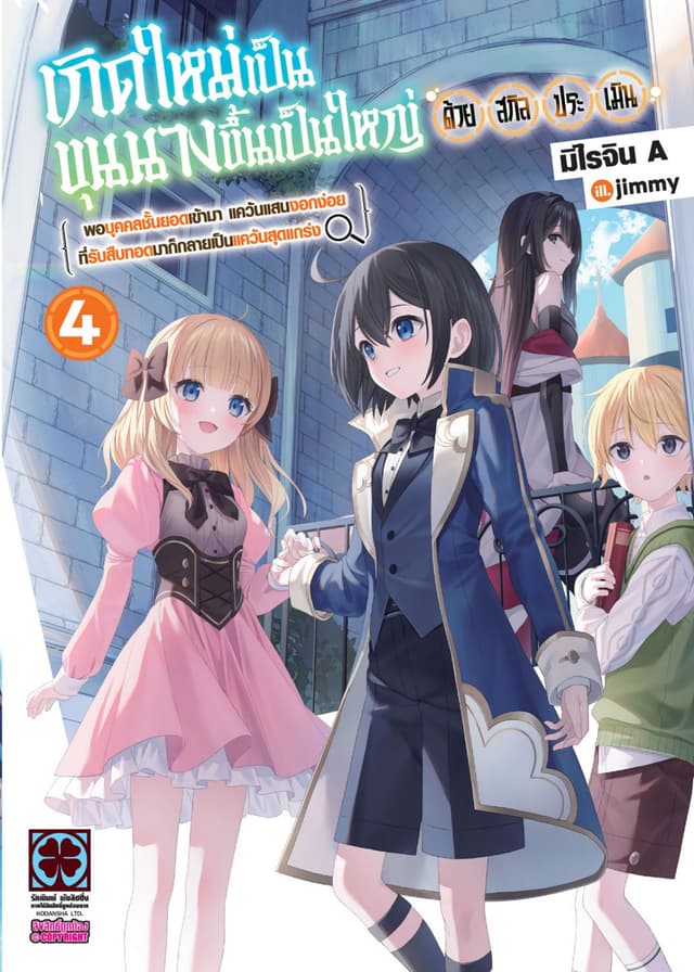 เกิดใหม่เป็นขุนนางขึ้นเป็นใหญ่ด้วยสกิลประเมิน (ฉบับนิยาย) เล่ม 4