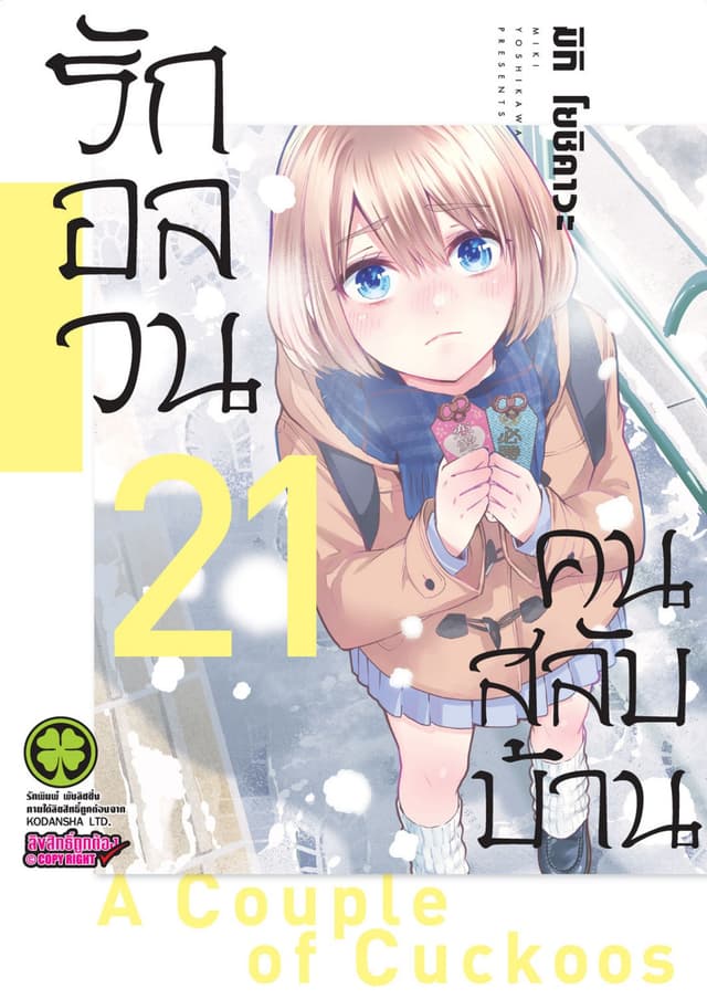 รักอลวนคนสลับบ้าน 21