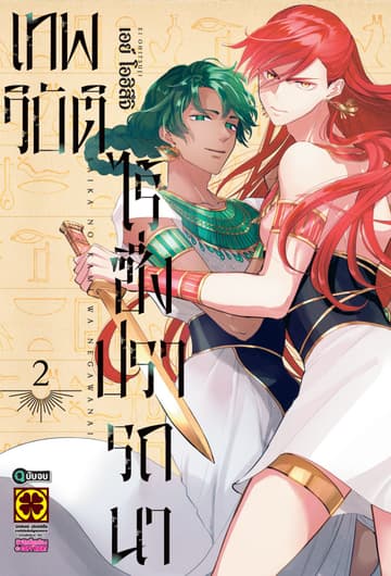 เทพวิบัติไร้ซึ่งปรารถนา 02 (จบ)