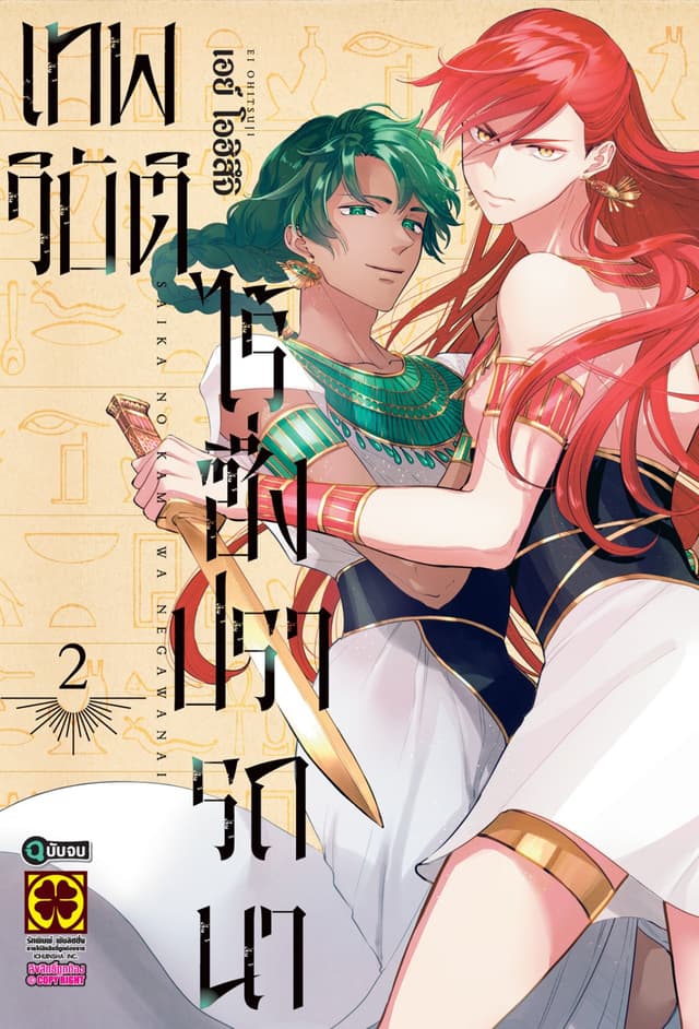 เทพวิบัติไร้ซึ่งปรารถนา 02 (จบ)