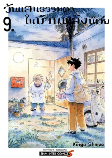 วันแสนธรรมดาในบ้านหลังน้อย เล่ม 09