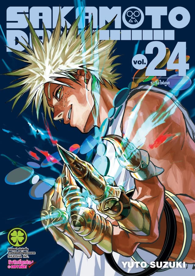 SAKAMOTO DAYS เล่ม 24