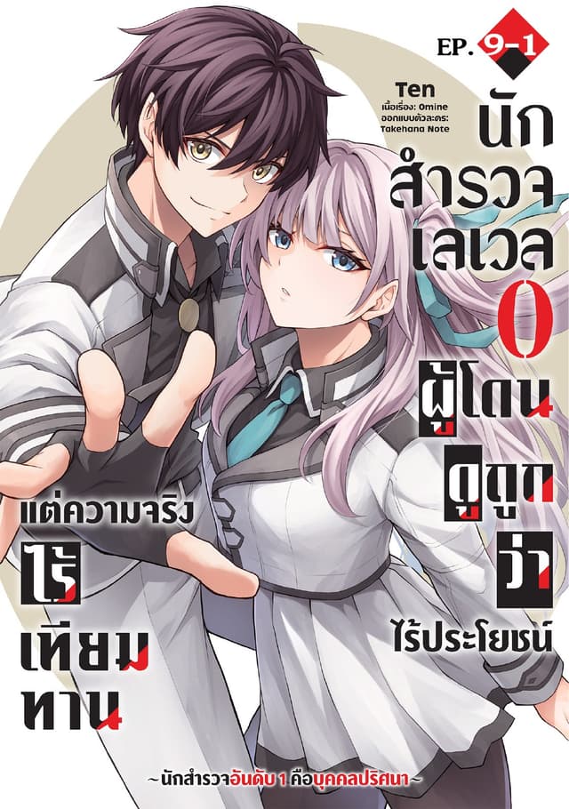 นักสำรวจเลเวล 0 ผู้โดนดูถูกว่าไร้ประโยชน์แต่ความจริงแล้วไร้เทียมทาน-นักสำรวจอันดับ 1 คือบุคคลปริศนา- ตอนที่ 9-1