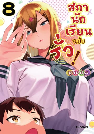 สภานักเรียนฉบับรั่ว! (การ์ตูน) เล่ม 8