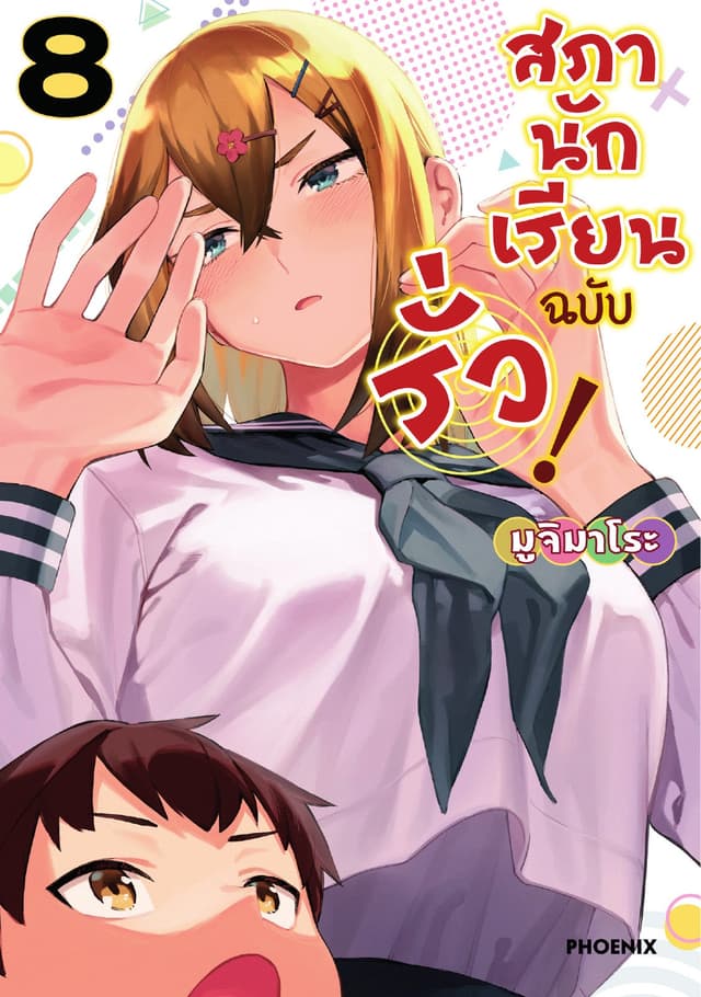 สภานักเรียนฉบับรั่ว! (การ์ตูน) เล่ม 8