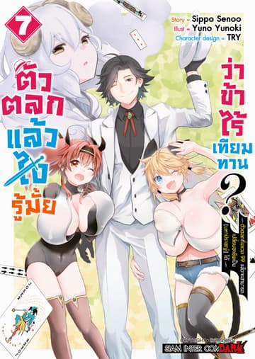 ตัวตลกแล้วไง รู้มั้ยว่าข้าไร้เทียมทาน เล่ม 07 (จบ)
