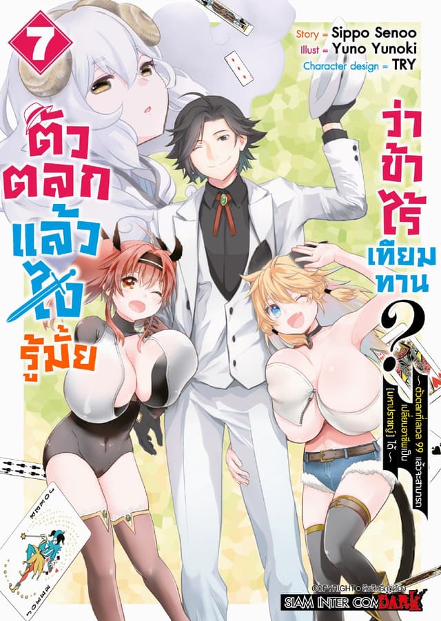 ตัวตลกแล้วไง รู้มั้ยว่าข้าไร้เทียมทาน เล่ม 07 (จบ)