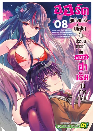 ออร์คผู้แข็งแกร่งที่สุดในประวัติการณ์กับการสร้างฮาเร็มในต่างโลก เล่ม 08