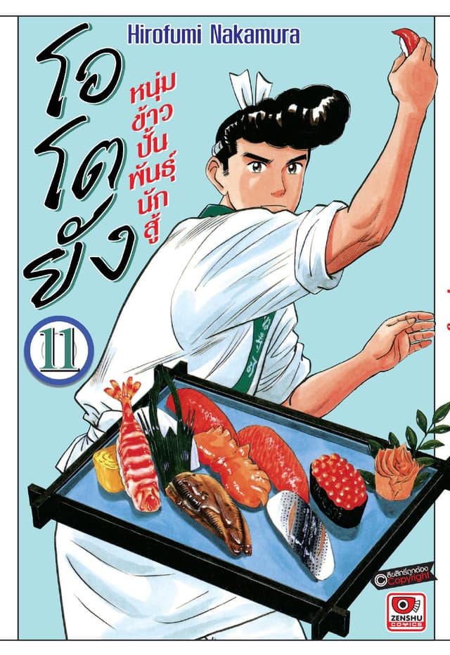 โอโตยัง หนุ่มข้าวปั้นพันธุ์นักสู้ เล่ม 11