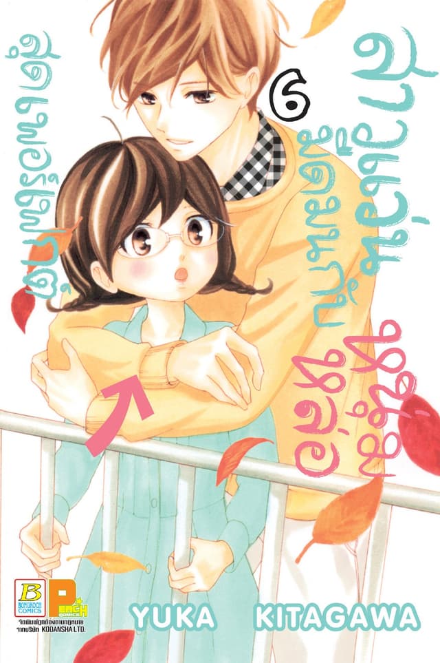 สาวแว่นมืดมนกับหนุ่มหล่อสุดเพอร์เฟกต์ 6