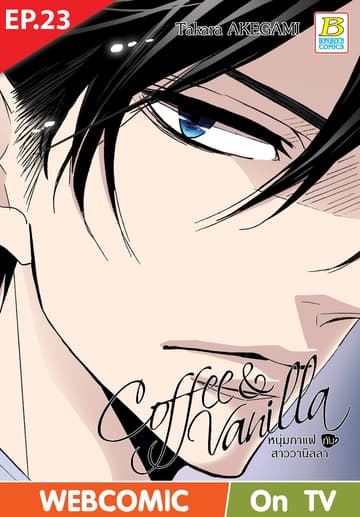 Coffee & Vanilla หนุ่มกาแฟกับสาววานิลลา ตอน 23 (ฉบับ V-Scroll)