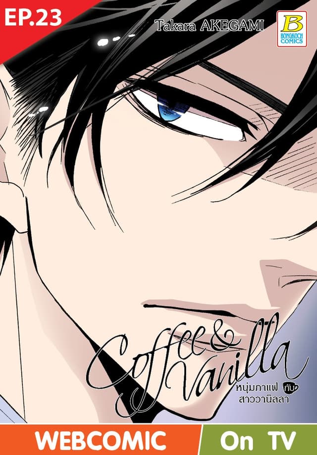 Coffee & Vanilla หนุ่มกาแฟกับสาววานิลลา ตอน 23 (ฉบับ V-Scroll)