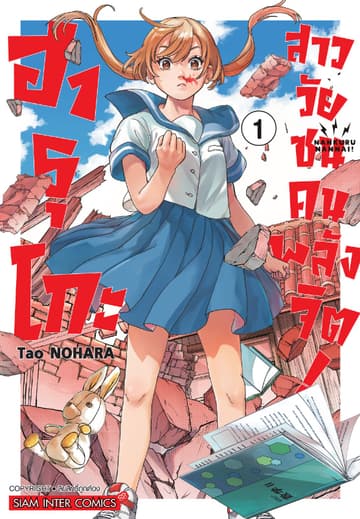 ฮารุโกะ สาววัยซนคนพลังจิต! เล่ม 01