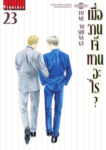 เมื่อวานเจ๊ทานอะไร? เล่ม 23
