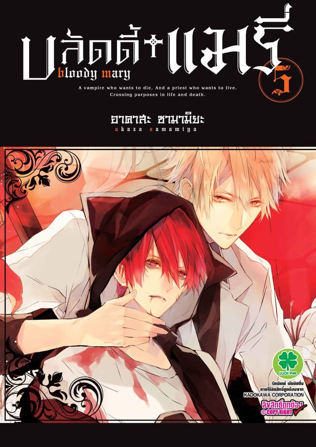 บลัดดี้+แมรี่ 5