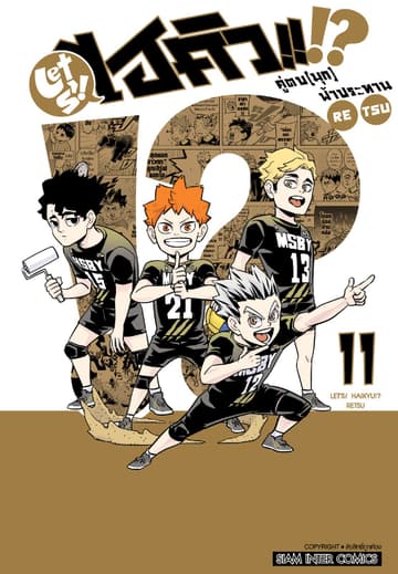LET S! HAIKYU!? คู่ตบ (มุก) ฟ้าประทาน เล่ม 11 (จบ)