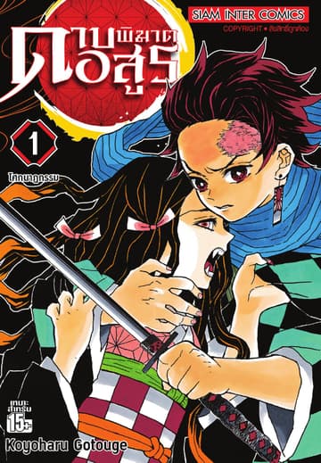 ดาบพิฆาตอสูร เล่ม 01 โศกนาฏกรรม