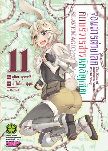 จอมมารต่างโลกกับบริวารสาวนักอัญเชิญ เล่ม 11