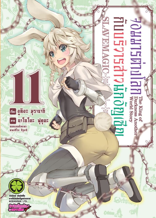 จอมมารต่างโลกกับบริวารสาวนักอัญเชิญ เล่ม 11