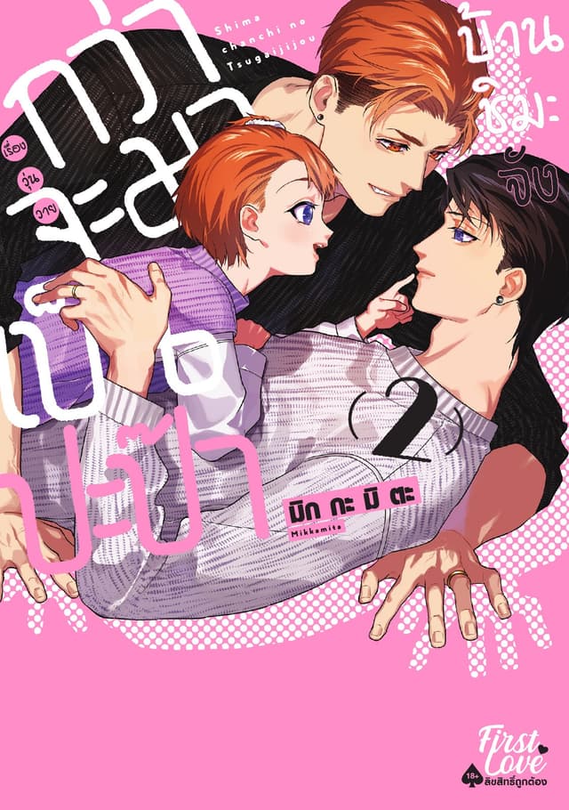 กว่าจะมาเป็นปะป๊าบ้านชิมะจัง Volume 2