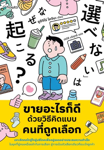 ขายอะไรก็ดี ด้วยวิธีคิดแบบคนที่ถูกเลือก