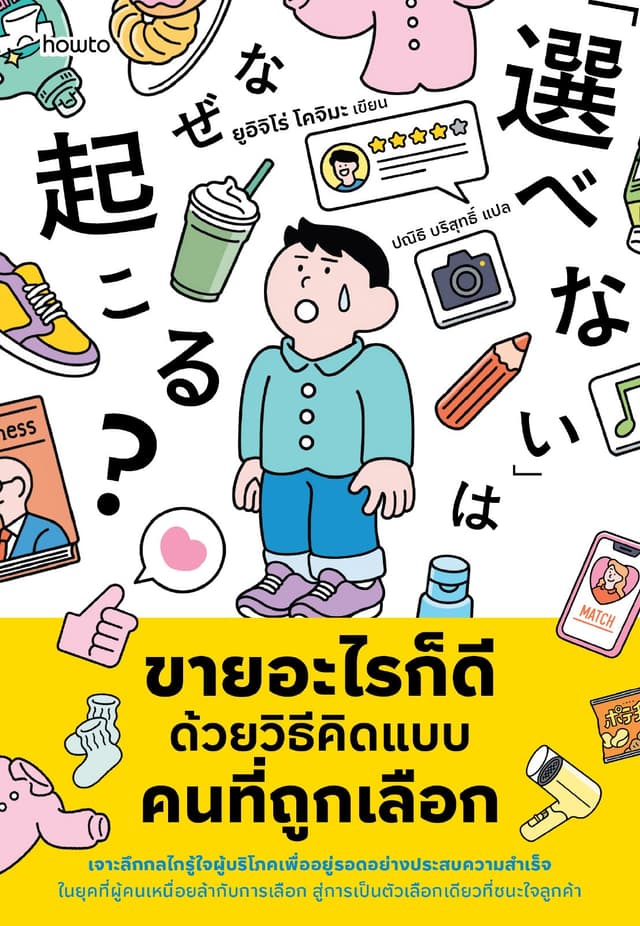 ขายอะไรก็ดี ด้วยวิธีคิดแบบคนที่ถูกเลือก