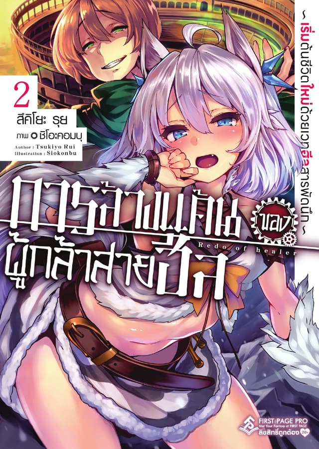 การล้างแค้นของผู้กล้าสายฮีล (ฉบับนิยาย) เล่ม 2 ~ เริ่มต้นชีวิตใหม่ด้วยเวทฮีลสารพัดนึก ~
