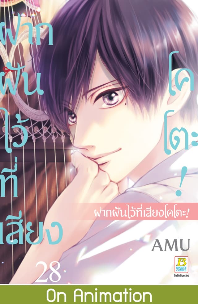 ฝากฝันไว้ที่เสียงโคโตะ! 28