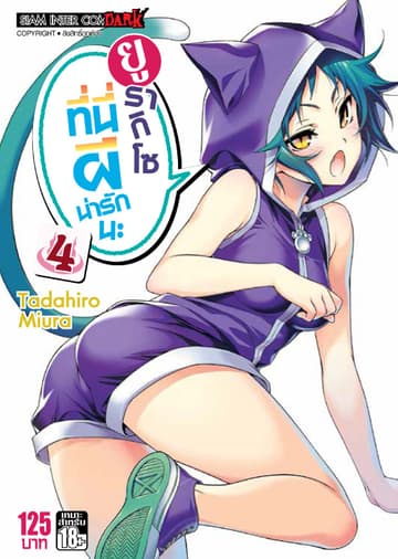ยูรากิโซ ที่นี่ผีน่ารักนะ เล่ม 04